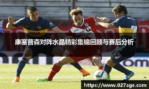 康塞普森对阵水晶精彩集锦回顾与赛后分析