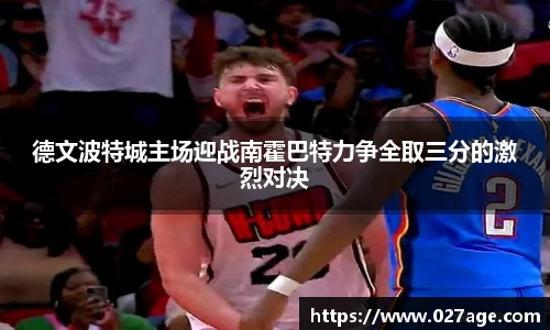 德文波特城主场迎战南霍巴特力争全取三分的激烈对决