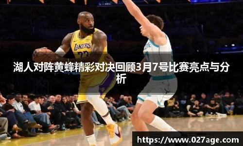 湖人对阵黄蜂精彩对决回顾3月7号比赛亮点与分析