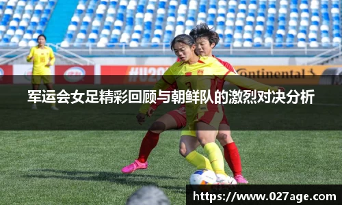 军运会女足精彩回顾与朝鲜队的激烈对决分析